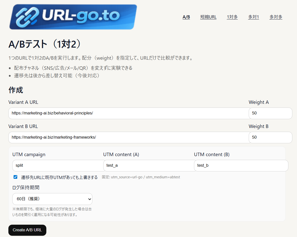 A/B作成画面（URL・配分・UTM設定）